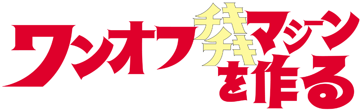 ワンオフチキチキマシーンを作る