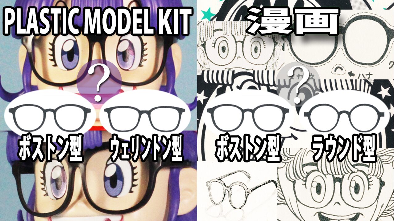 メガネフレームの判別比較写真